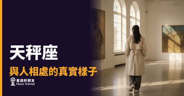 天秤座與人相處的5種真實樣子｜他有多好相處，你可能猜錯了