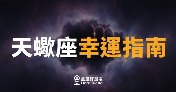 天蠍座的幸運到底藏在哪裡？｜先懂自己的能量週期，才能接住好運