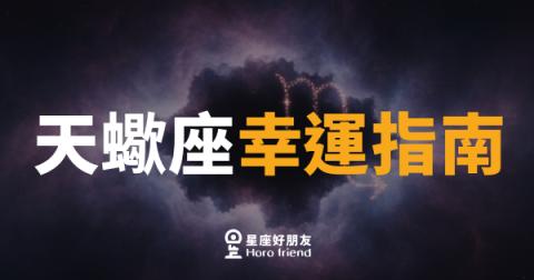 天蠍座的幸運到底藏在哪裡？｜先懂自己的能量週期，才能接住好運