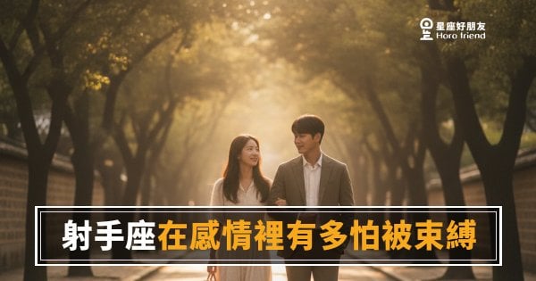 射手座在感情裡到底有多怕被綁住？｜那條隱形的線，你一碰他就不見了