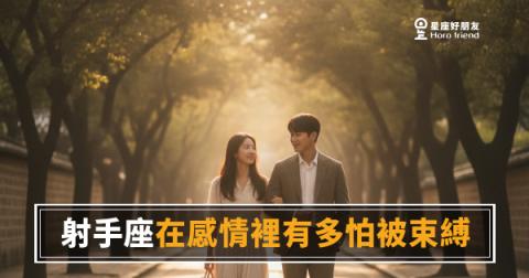 射手座在感情裡到底有多怕被綁住？｜那條隱形的線，你一碰他就不見了