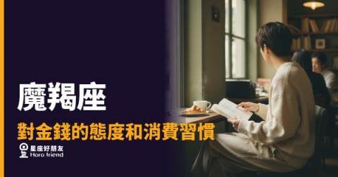 魔羯座對金錢的5種真實態度｜比你想像的更有趣，也更複雜