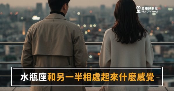 和水瓶座談戀愛，相處起來到底是什麼感覺？｜自由、距離、還有藏在裡面的深情