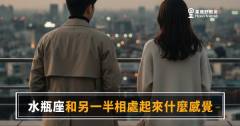 和水瓶座談戀愛，相處起來到底是什麼感覺？｜自由、距離、還有藏在裡面的深情