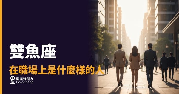 雙魚座不是在做白日夢，是在幫整個團隊想後路｜職場上最容易被低估、卻也最難被取代的人
