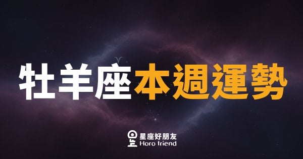 牡羊座本週運勢｜衝出舒適圈，機會就在轉角