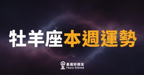 牡羊座本週運勢｜衝出舒適圈，機會就在轉角