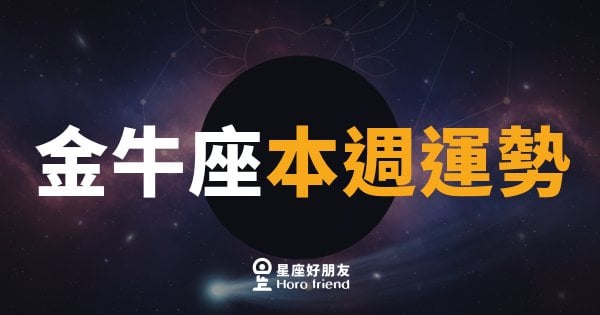 金牛座本週運勢｜穩穩紮根，好事悄悄來敲門