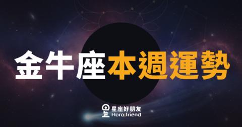 金牛座本週運勢｜穩穩紮根，好事悄悄來敲門