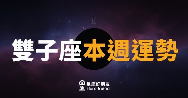 雙子座本週運勢｜思緒加速，對的人就在轉角