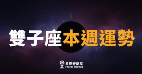 雙子座本週運勢｜思緒加速，對的人就在轉角