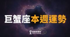巨蟹座本週運勢｜溫柔破殼，內心的聲音帶你前進