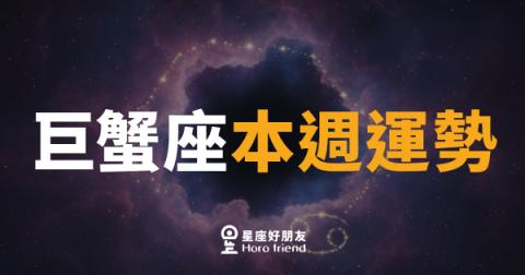巨蟹座本週運勢｜溫柔破殼，內心的聲音帶你前進