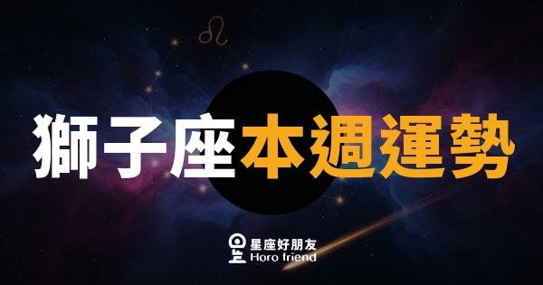 獅子座本週運勢｜舞台燈亮了，你準備好了嗎？