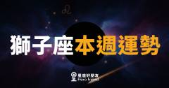 獅子座本週運勢｜舞台燈亮了，你準備好了嗎？