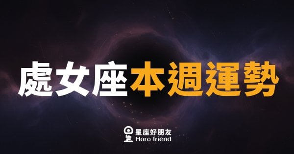 處女座本週運勢｜細節控的你，終於等到撥雲見日的時刻