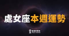 處女座本週運勢｜細節控的你，終於等到撥雲見日的時刻