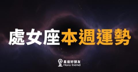 處女座本週運勢｜細節控的你，終於等到撥雲見日的時刻