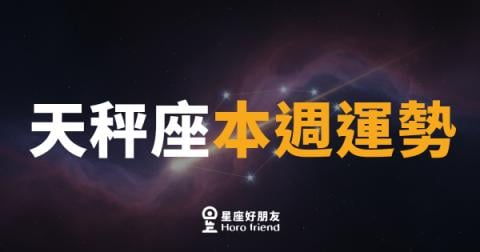 天秤座本週運勢｜天平終於找到平衡點，好事正在靠近