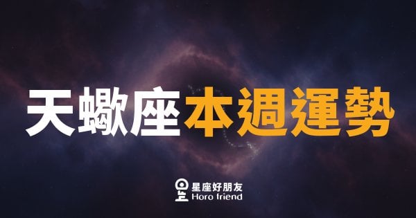 天蠍座本週運勢｜深水暗流藏玄機，沉住氣才是贏家