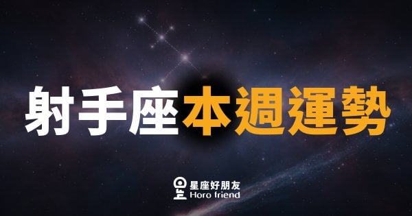 射手座本週運勢｜遠方的風正在呼喚你