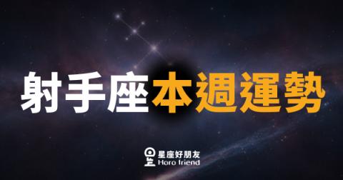 射手座本週運勢｜遠方的風正在呼喚你