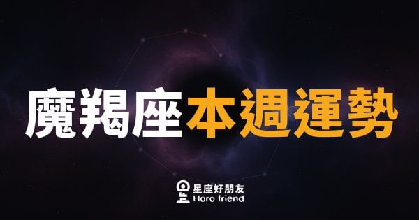 魔羯座本週運勢｜穩中求勝，厚積薄發的時刻到了