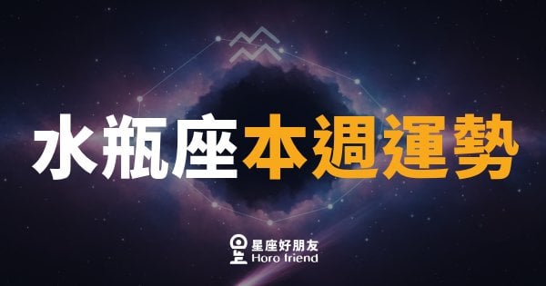 水瓶座本週運勢｜打破慣例，意外收穫驚喜