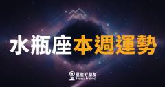 水瓶座本週運勢｜打破慣例，意外收穫驚喜