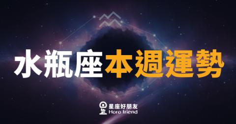 水瓶座本週運勢｜打破慣例，意外收穫驚喜