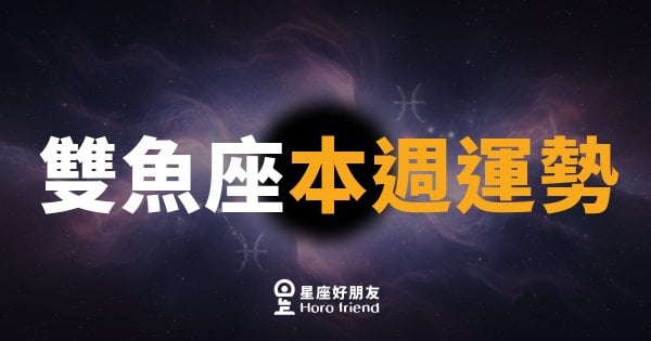 雙魚座本週運勢｜內心的浪潮，帶你找到真正的方向