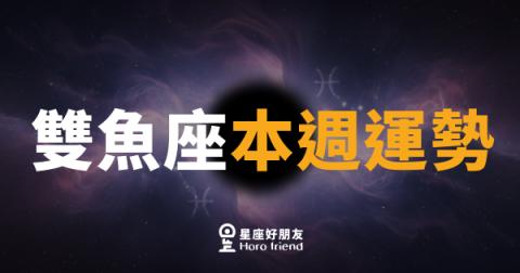 雙魚座本週運勢｜內心的浪潮，帶你找到真正的方向