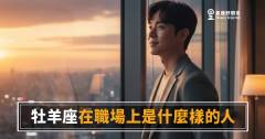 牡羊座在職場根本不是在闖，是在替所有人試錯｜那股衝勁背後，藏著你沒看到的戰略腦