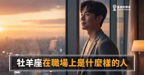 牡羊座在職場根本不是在闖，是在替所有人試錯｜那股衝勁背後，藏著你沒看到的戰略腦