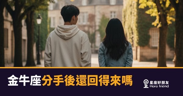 金牛座分手後還回得來嗎的5種反應｜沉默不代表放手，讀懂他的節奏才是關鍵