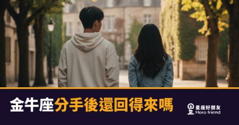 金牛座分手後還回得來嗎的5種反應｜沉默不代表放手，讀懂他的節奏才是關鍵
