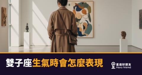 雙子座生氣了，你根本看不出來｜他最可怕的不是爆發，是突然安靜
