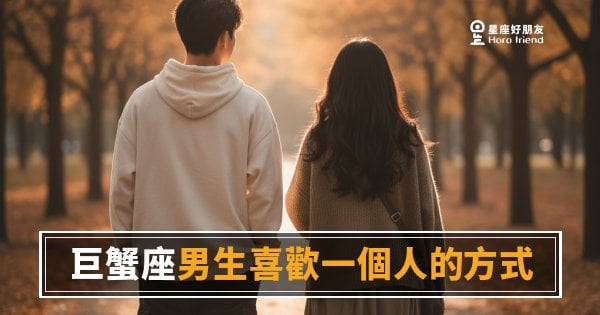 「他明明沒說什麼，我卻覺得被照顧到了？」巨蟹座男生喜歡一個人的方式，藏在這些細節裡！