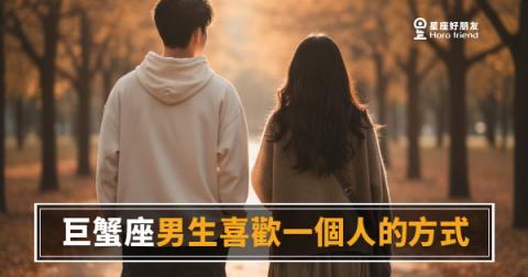 「他明明沒說什麼，我卻覺得被照顧到了？」巨蟹座男生喜歡一個人的方式，藏在這些細節裡！