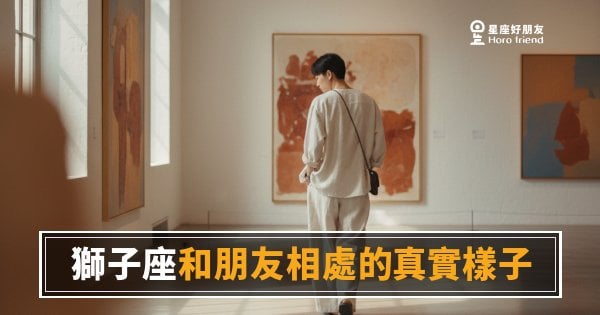 獅子座和朋友相處，真實樣子是什麼？｜舞台之外，他其實只想被看見