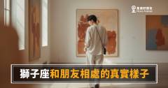 獅子座和朋友相處，真實樣子是什麼？｜舞台之外，他其實只想被看見