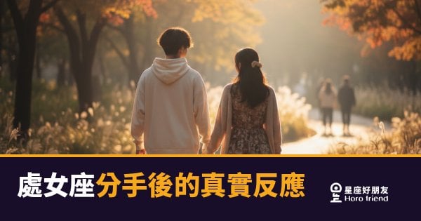 處女座分手後，到底在經歷什麼？｜比你想像的更安靜，也更劇烈