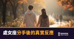 處女座分手後，到底在經歷什麼？｜比你想像的更安靜，也更劇烈