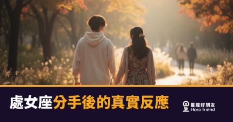 處女座分手後，到底在經歷什麼？｜比你想像的更安靜，也更劇烈