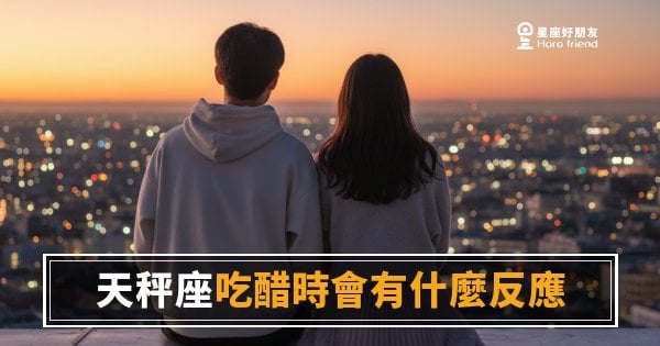 天秤座吃醋不會讓你知道，但你遲早會感覺到｜那個「突然變客氣」的背後，其實是在燒