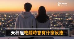 天秤座吃醋不會讓你知道，但你遲早會感覺到｜那個「突然變客氣」的背後，其實是在燒
