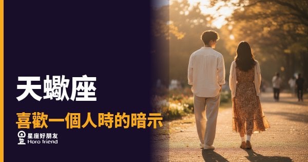 「他明明都在看我，卻一句話都不說？」天蠍座喜歡一個人時，藏在沉默裡的真實訊號！