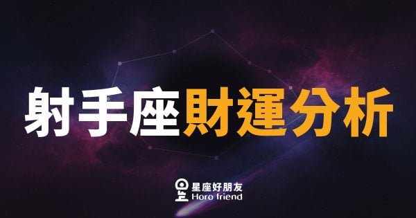 射手座財運分析的4個關鍵面向｜錢不會自己跑來，但你可以讓它跑快一點
