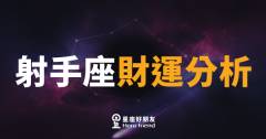 射手座財運分析的4個關鍵面向｜錢不會自己跑來，但你可以讓它跑快一點