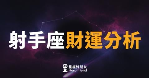 射手座財運分析的4個關鍵面向｜錢不會自己跑來，但你可以讓它跑快一點